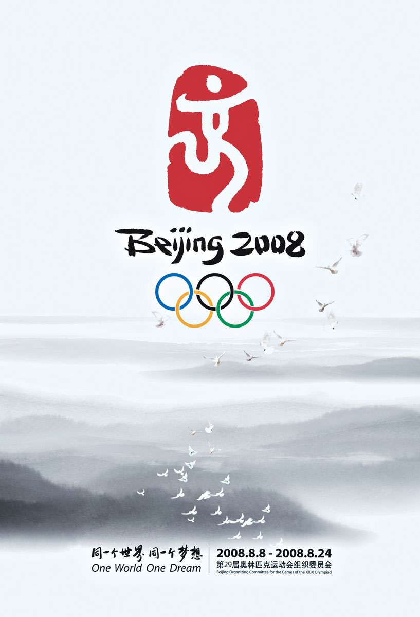 2008年北京奧運會海報